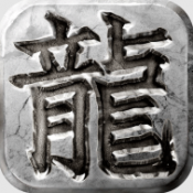 88188威尼斯三职业之屠龙圣域手游下载-88188威尼斯三职业之屠龙圣域安卓版下载